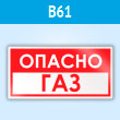 Знак «Опасно газ», B61 (пластик, 300х150 мм)